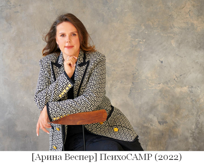 [Арина Веспер] ПсихоCAMP (2022)_0.png